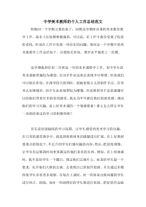 2020年中学美术教师的个人工作总结范文