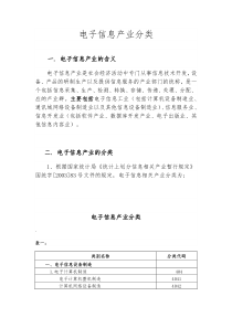 (整理)电子信息产业分类