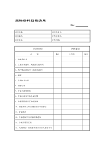 招标资料归档清单