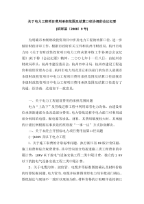 关于电力工程项目费用承担范围及结算口径协调的会议纪要-(杭财基〔2008〕9号)