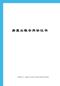 房屋出租合同协议书