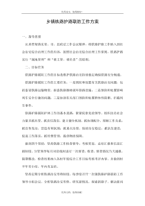 乡镇铁路护路联防工作方案.doc