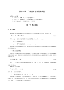 几种基本经济函数模型