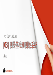 [03]测绘基准和测绘系统