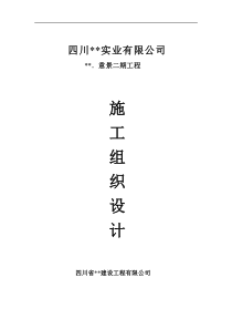 蜀鼎.意景二期工程(砖混)施工组织设计方案