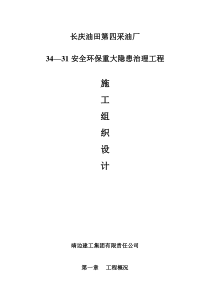长庆油田安全环保重大隐患治理工程施工组织设计方案