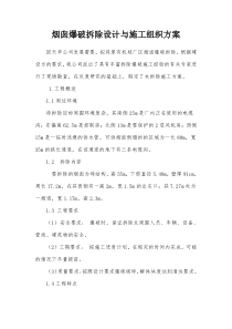 烟囱爆破拆除设计与施工组织方案