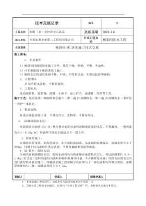 厕浴间防水工程技术交底