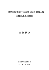500KV锦乐线 应急预案