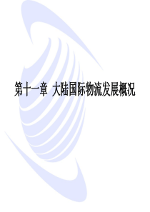 11大陆国际物流发展概况