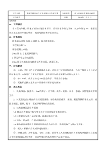 某大厦地下室消防水池防水砂浆技术交底