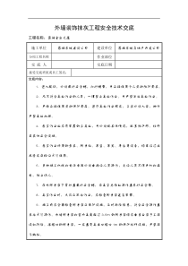 某大厦外墙装饰抹灰工程安全技术交底