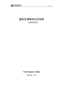 58道路交通事故应急预案