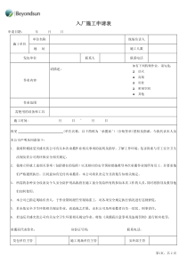 1.入厂施工申请表