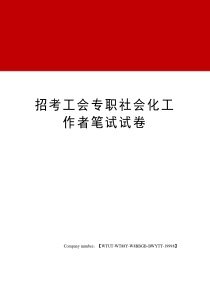 招考工会专职社会化工作者笔试试卷