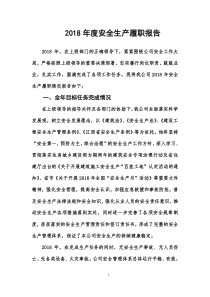 企业负责人安全生产履职报告