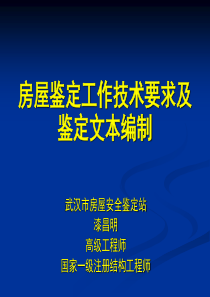 房屋鉴定工作技术要求及鉴定文本和编制