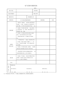 电气设备安装验收表.docx