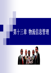 13物流信息管理