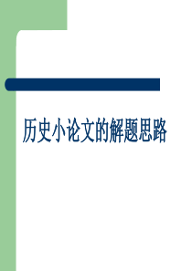 历史小论文的解题思路