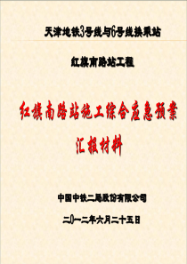 6号线红旗南路站综合应急预案