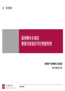 0217_东莞_保利樟木头项目情景洋房可行性研判
