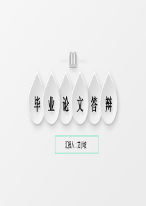 精美淡淡灰微立体风毕业论文答辩PPT模板