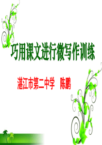 巧用课文进行微写作训练