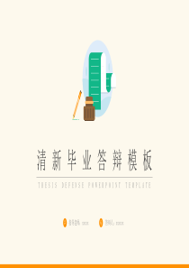 清新毕业答辨PPT模板