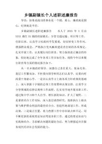 乡镇副镇长个人述职述廉报告