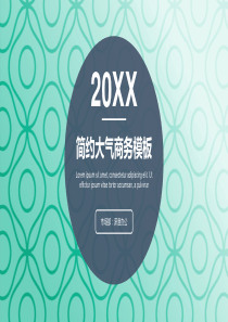 X简约大气通用商务模板
