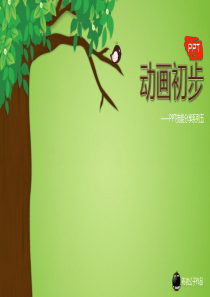 PPT初步动画制作技能教程