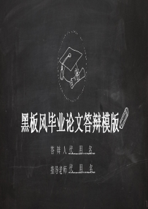黑板风毕业论文答辨PPT模板