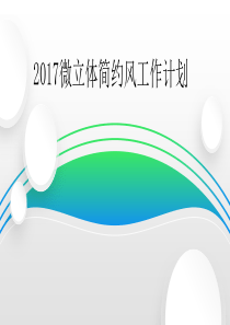 微立体简约风工作计划PPT模板