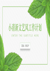 薄荷清凉简约小清新文艺风工作计划PPT模板