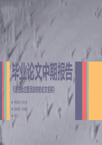 毕业论文中期报告答辩技巧PPT模板