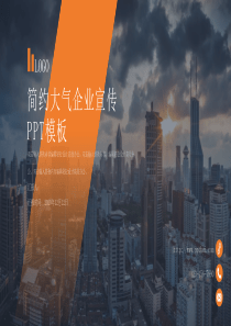 大气企业宣传介绍PPT模板