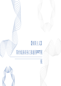 极简主义纯线条PPT模板