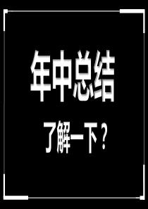 快闪年中工作总结PPT模板