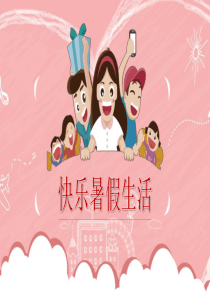 粉色缤纷暑假快乐生活相册PPT模板