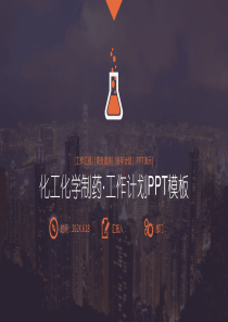 化工化学制药工作计划年度汇报PPT模板
