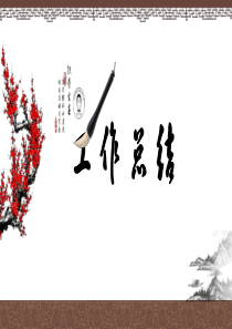 灰色古典中国风工作总结PPT模板