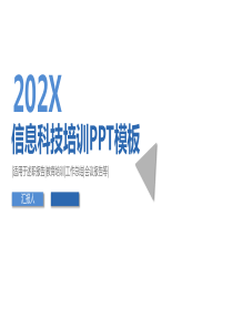 简约实用信息科技培训安全汇报PPT模板