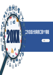 精美商务风工作总结计划PPT模板