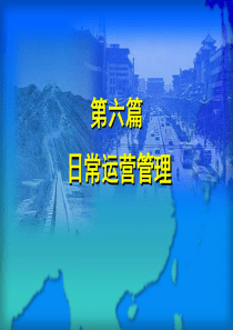 6--日常运营管理