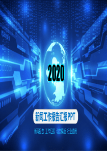 蓝色科技创意新闻工作报告汇报PPT模板