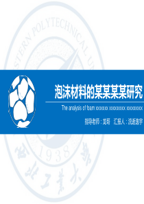 蓝色学术风泡沫材料研究汇报答辩ppt模板