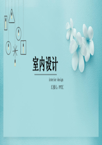 蓝色简约小清新室内设计免费PPT模板