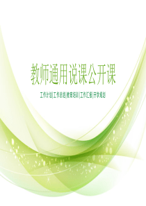 唯美绿色教师公开课PPT模板