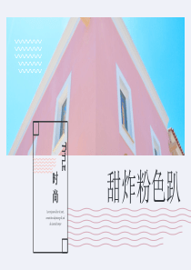 时尚甜炸粉色趴派对主题PPT模板